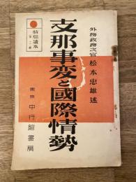 支那事変と国際情勢