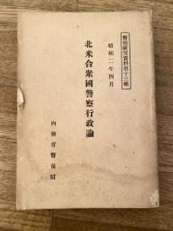 北米合衆國警察行政論