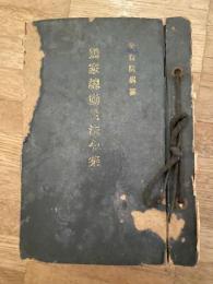 国家総動員法令集　1940年第4回加除録まで