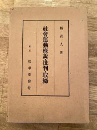 社会運動概説・批判・取締