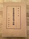 社会運動概説・批判・取締
