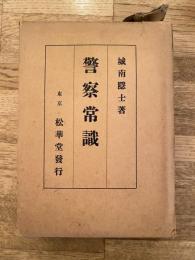 警察常識