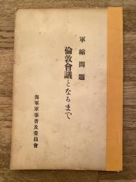 倫敦會議となるまで : 軍縮問題