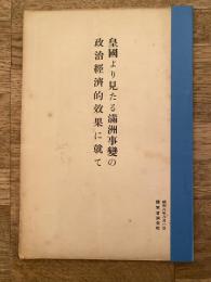 皇國より見たる滿洲事變の政治經濟的効果に就て