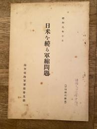 日米を繞る軍縮問題