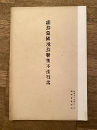 滿蘇蒙國境蘇聯側不法行爲