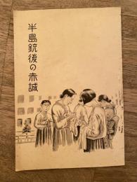 半島銃後の赤誠