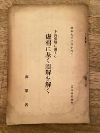 上海事変に関する虚報に基く誤解を解く