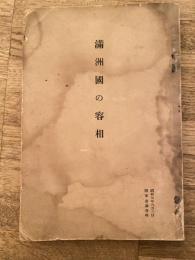 満洲国の容相