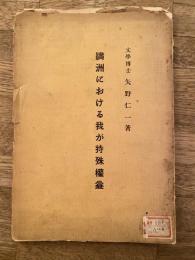 満洲における我が特殊権益