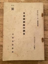 日本精神論の調査