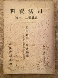明治初年の民法編纂 : 江藤新平の編纂事業と其の草案
