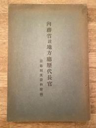 内務省並地方庁歴代長官