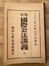 戦時 國際公法講義