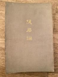 隠居論