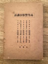 高等警察法講話
