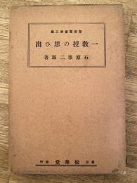 一教授の思ひ出　警察叢書