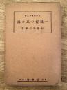 一教授の思ひ出　警察叢書 第3
