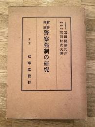 警察強制の研究 : 実務と理論