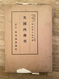 英国内務省