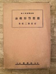 思想警察概論　警察叢書