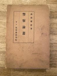 警察論叢