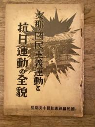 支那の国民主義運動と抗日運動の全貌