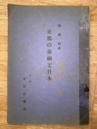 支那の赤禍と日本