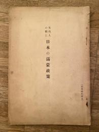 支那人の観た日本の満蒙政策