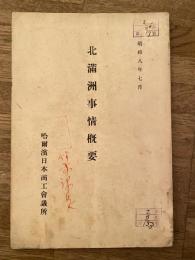北滿洲事情概要　昭和8年7月