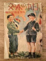 日本の外交