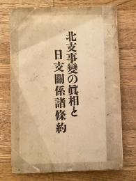 北支事変の真相と日支関係諸条約