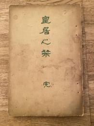 皇居之栞