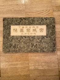 宮城写真帖 : 宮内省御貸下 附・新宿御苑