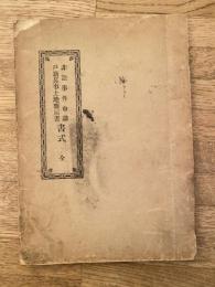 非訟事件申請　戸籍兵事土地雑届書　書式　全