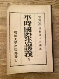 平時国際法講義