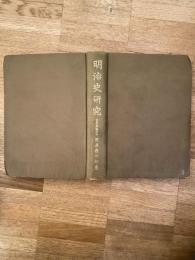 明治史研究