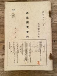 思想調査資料