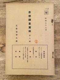 思想調査資料