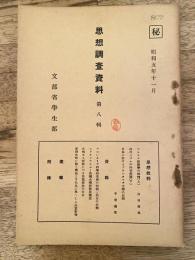 思想調査資料