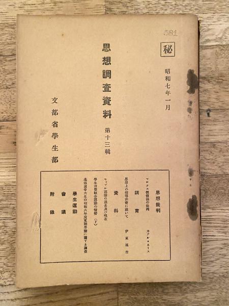 天皇制と社会主義(伊藤晃 著) / 青聲社 / 古本、中古本、古書籍