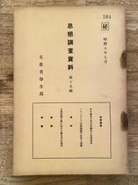 思想調査資料