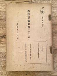 思想調査資料