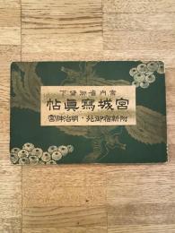 宮城写真帖 : 宮内省御貸下 附,新宿御苑・明治神宮
