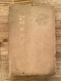維新前後 : 竹亭回顧録