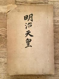明治45年7月20日～10月上旬　明治天皇崩御前後の新聞切抜記事