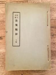 法規類抄