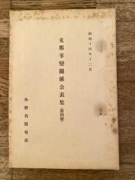 支那事変関係公表集