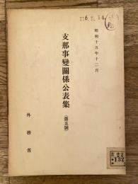支那事変関係公表集