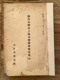 満洲事変及上海事変関係発表集